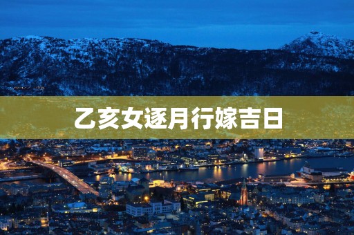 乙亥女逐月行嫁吉日
