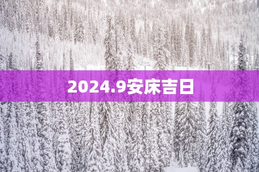 2025.9安床吉日