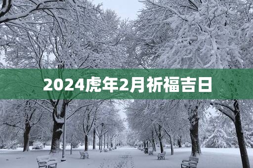 2025蛇年2月祈福吉日