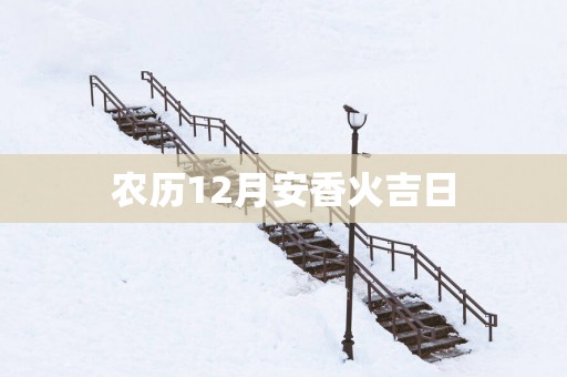 农历12月安香火吉日