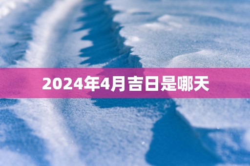 2025年4月吉日是哪天