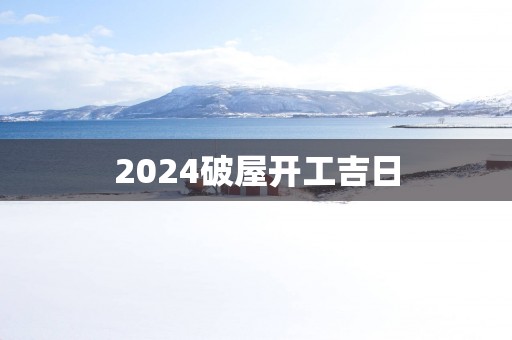 2025破屋开工吉日