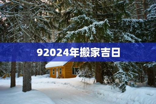 92025年搬家吉日