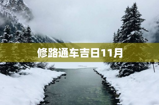 修路通车吉日11月