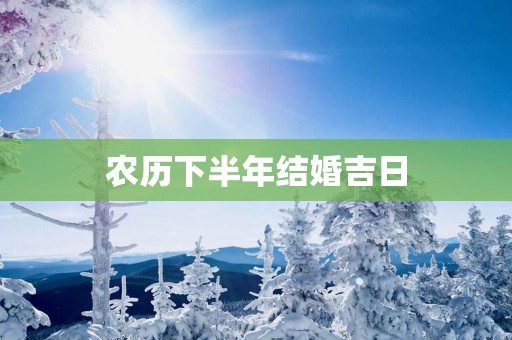 农历下半年结婚吉日