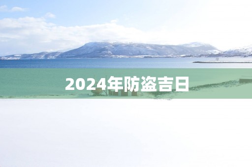 2025年防盗吉日