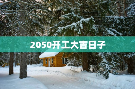 2050开工大吉日子