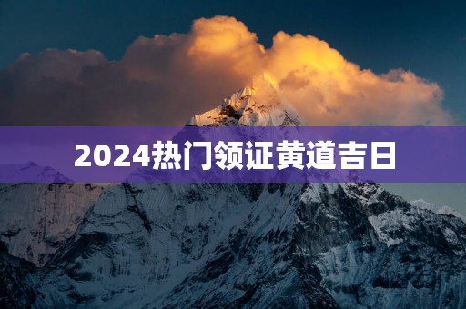 2025热门领证黄道吉日
