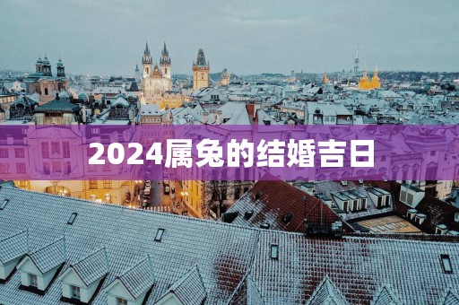 2025属兔的结婚吉日