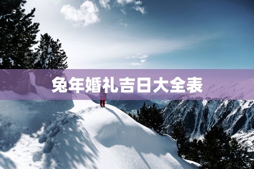 蛇年婚礼吉日大全表