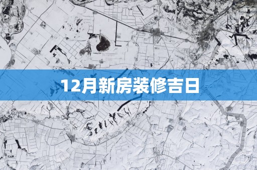 12月新房装修吉日