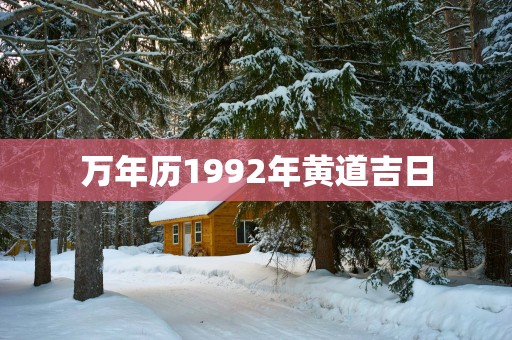 万年历1992年黄道吉日