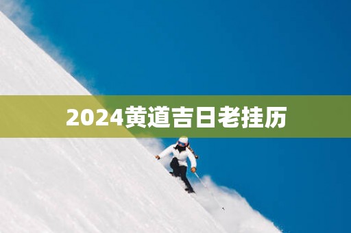 2025黄道吉日老挂历