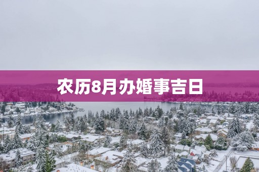 农历8月办婚事吉日
