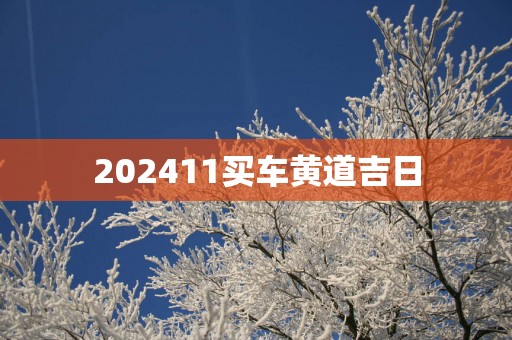 202511买车黄道吉日