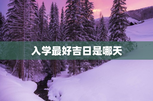 入学最好吉日是哪天