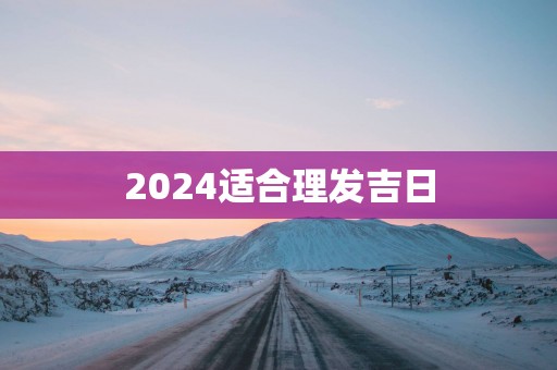 2025适合理发吉日