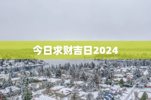 今日求财吉日2025