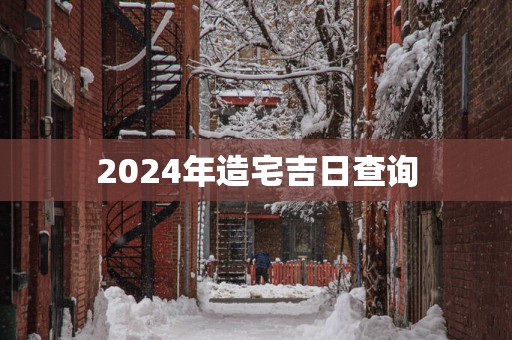 2025年造宅吉日查询