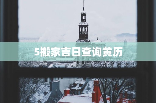 5搬家吉日查询黄历