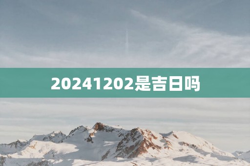 20251202是吉日吗