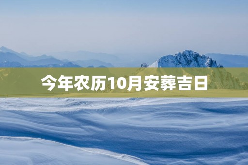 今年农历10月安葬吉日