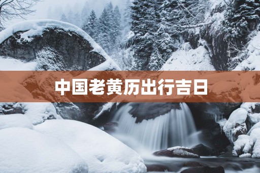 中国老黄历出行吉日
