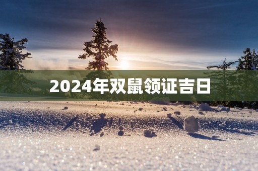 2025年双鼠领证吉日