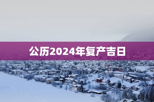 公历2025年复产吉日