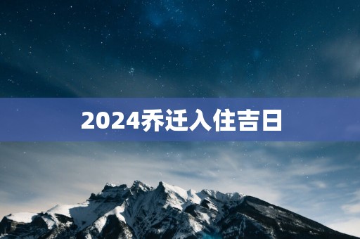 2025乔迁入住吉日