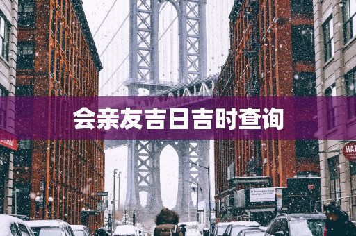 会亲友吉日吉时查询