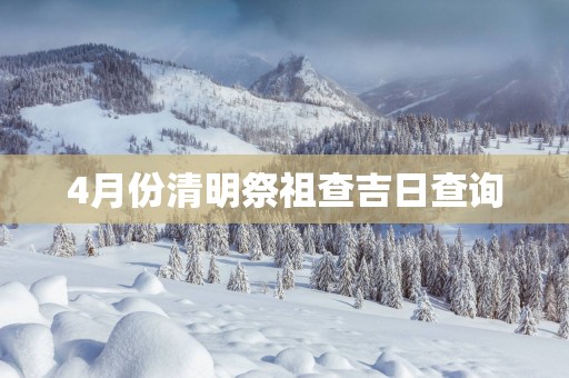 4月份清明祭祖查吉日查询