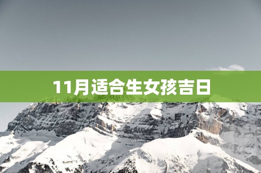 11月适合生女孩吉日