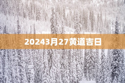20253月27黄道吉日