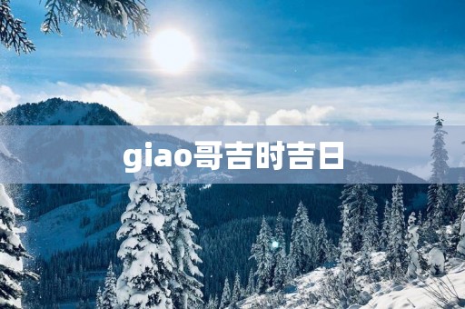 giao哥吉时吉日