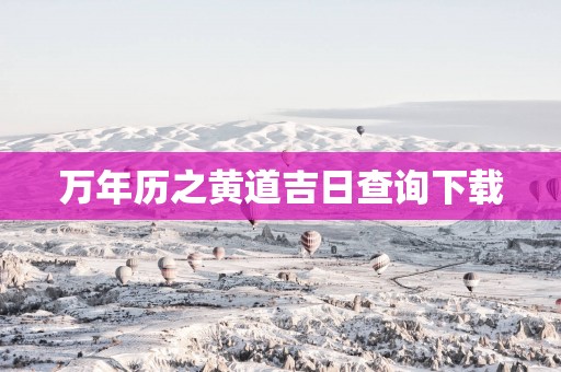 万年历之黄道吉日查询下载