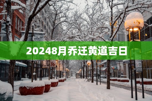 20258月乔迁黄道吉日