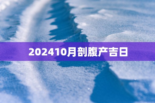 202510月剖腹产吉日