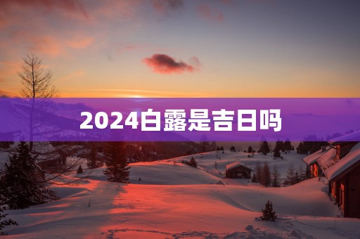 2025白露是吉日吗