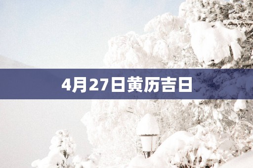 4月27日黄历吉日