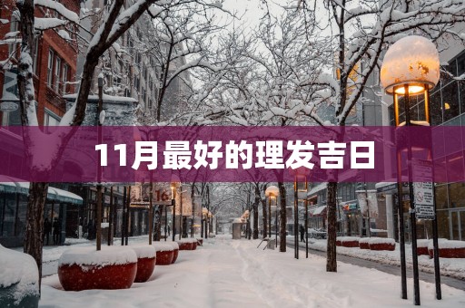 11月最好的理发吉日