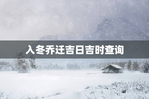 入冬乔迁吉日吉时查询