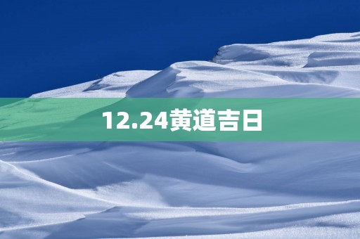 12.24黄道吉日