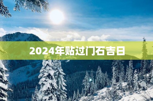 2025年贴过门石吉日