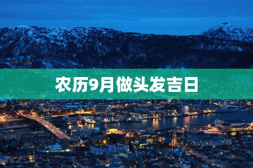农历9月做头发吉日