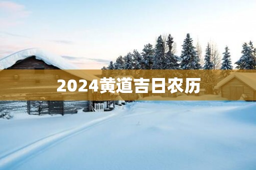 2025黄道吉日农历