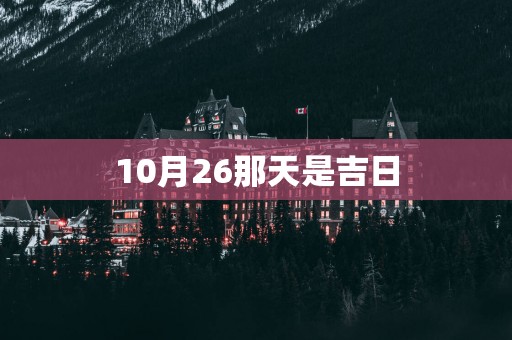 10月26那天是吉日