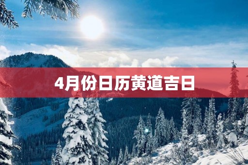 4月份日历黄道吉日