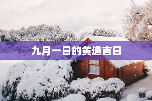 九月一日的黄道吉日