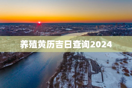 养殖黄历吉日查询2025